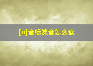 [n]音标发音怎么读